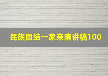 民族团结一家亲演讲稿100