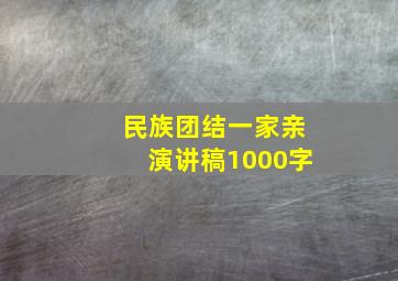 民族团结一家亲演讲稿1000字