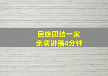 民族团结一家亲演讲稿4分钟