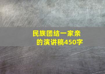 民族团结一家亲的演讲稿450字