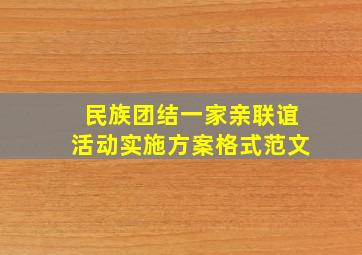 民族团结一家亲联谊活动实施方案格式范文