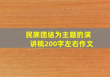 民族团结为主题的演讲稿200字左右作文