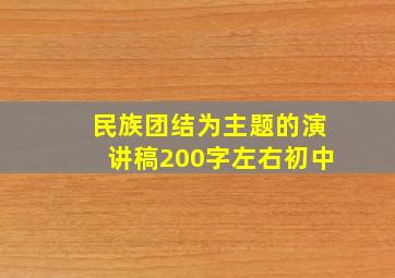 民族团结为主题的演讲稿200字左右初中