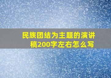 民族团结为主题的演讲稿200字左右怎么写