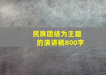 民族团结为主题的演讲稿800字