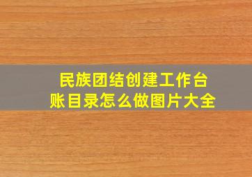 民族团结创建工作台账目录怎么做图片大全