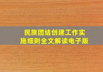 民族团结创建工作实施细则全文解读电子版