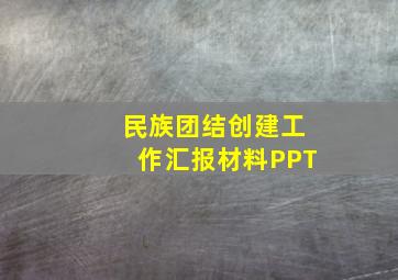 民族团结创建工作汇报材料PPT