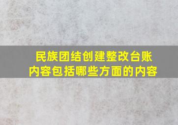 民族团结创建整改台账内容包括哪些方面的内容