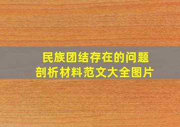 民族团结存在的问题剖析材料范文大全图片