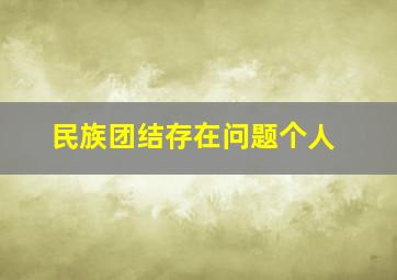 民族团结存在问题个人