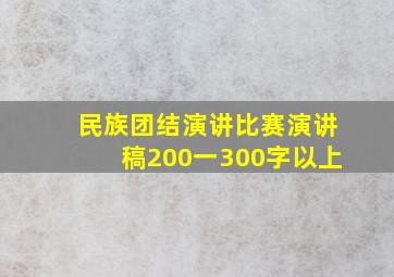 民族团结演讲比赛演讲稿200一300字以上