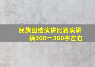 民族团结演讲比赛演讲稿200一300字左右