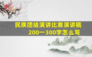 民族团结演讲比赛演讲稿200一300字怎么写