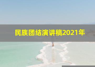 民族团结演讲稿2021年