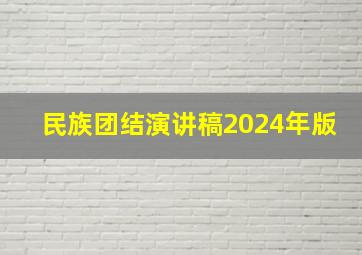 民族团结演讲稿2024年版