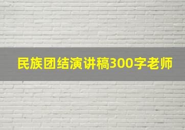 民族团结演讲稿300字老师