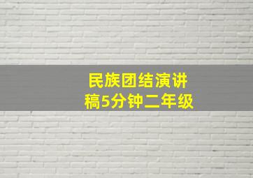 民族团结演讲稿5分钟二年级