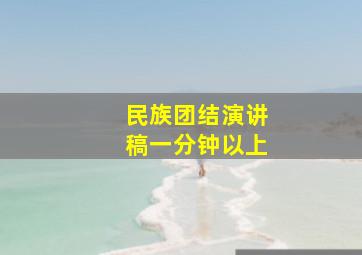 民族团结演讲稿一分钟以上