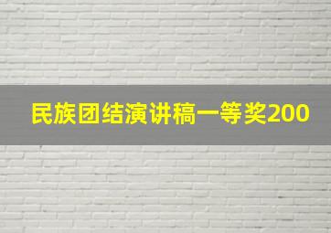 民族团结演讲稿一等奖200