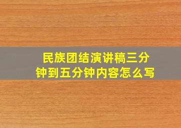 民族团结演讲稿三分钟到五分钟内容怎么写