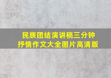 民族团结演讲稿三分钟抒情作文大全图片高清版