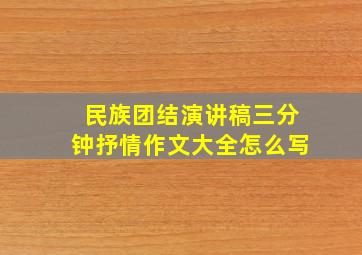 民族团结演讲稿三分钟抒情作文大全怎么写