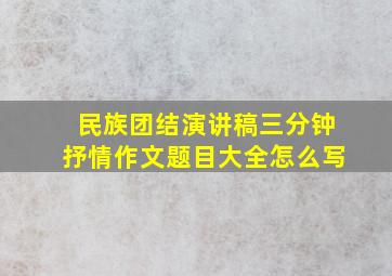 民族团结演讲稿三分钟抒情作文题目大全怎么写