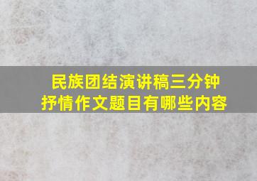 民族团结演讲稿三分钟抒情作文题目有哪些内容