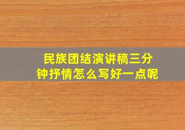 民族团结演讲稿三分钟抒情怎么写好一点呢