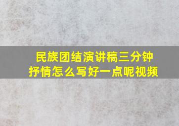 民族团结演讲稿三分钟抒情怎么写好一点呢视频