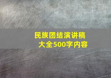 民族团结演讲稿大全500字内容