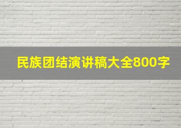 民族团结演讲稿大全800字