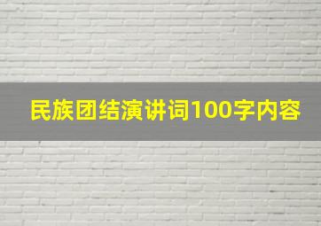 民族团结演讲词100字内容