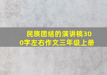 民族团结的演讲稿300字左右作文三年级上册