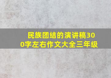 民族团结的演讲稿300字左右作文大全三年级