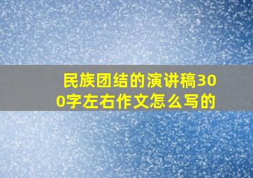 民族团结的演讲稿300字左右作文怎么写的