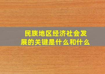 民族地区经济社会发展的关键是什么和什么