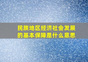 民族地区经济社会发展的基本保障是什么意思