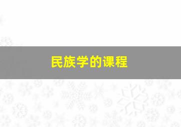 民族学的课程