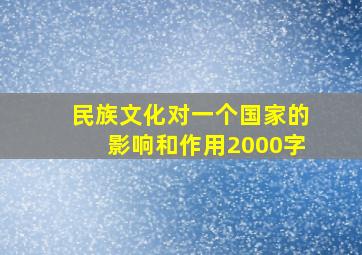 民族文化对一个国家的影响和作用2000字