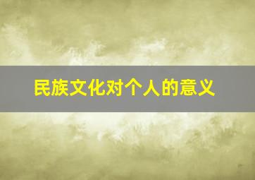 民族文化对个人的意义