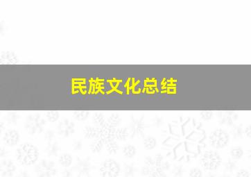 民族文化总结