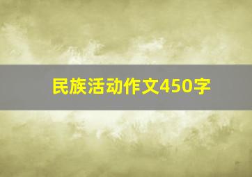 民族活动作文450字