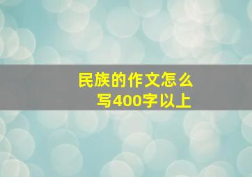 民族的作文怎么写400字以上