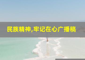 民族精神,牢记在心广播稿