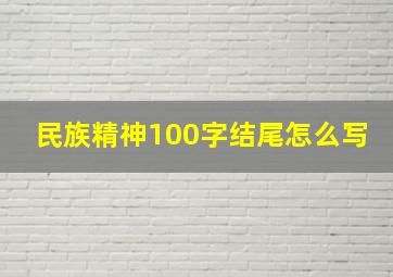 民族精神100字结尾怎么写