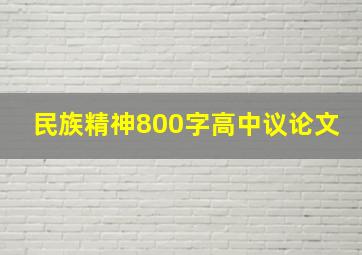 民族精神800字高中议论文