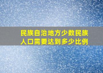 民族自治地方少数民族人口需要达到多少比例