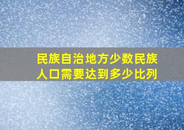 民族自治地方少数民族人口需要达到多少比列